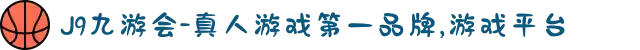 J9九游会-真人游戏第一品牌,游戏平台